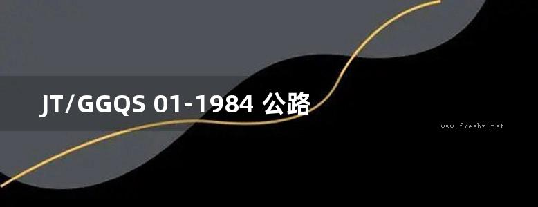 JT/GGQS 01-1984 公路桥涵设计图 钢筋混凝土圆管涵洞